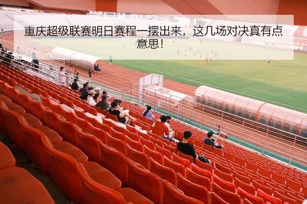 重庆超级联赛明日赛程一摆出来，这几场对决真有点意思！