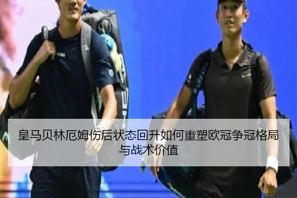 皇马贝林厄姆伤后状态回升如何重塑欧冠争冠格局与战术价值