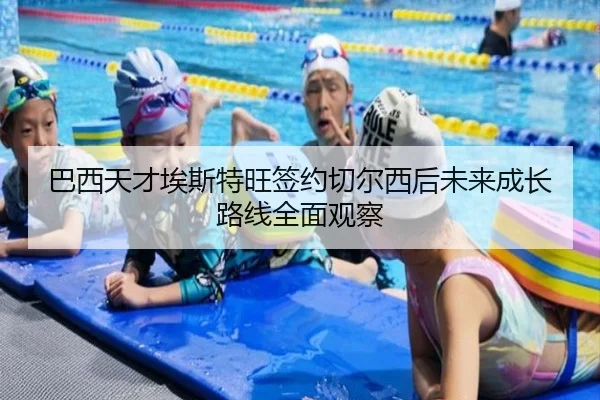 巴西天才埃斯特旺签约切尔西后未来成长路线全面观察（leyu）