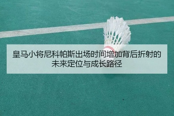 huang-ma-xiao-jiang-ni-ke-pa-si-chu-chang-shi-jian-zeng-jia-bei-hou-zhe-she-de-wei-lai-ding-wei-yu-cheng-zhang-lu-jing-2-664.jpg