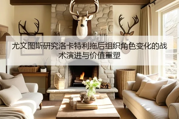 尤文图斯研究洛卡特利拖后组织角色变化的战术演进与价值重塑（leyu）