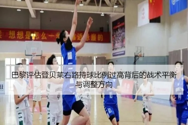 巴黎评估登贝莱右路持球比例过高背后的战术平衡与调整方向