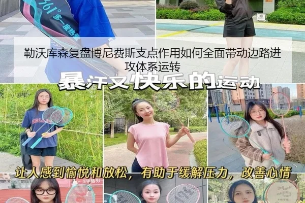 勒沃库森复盘博尼费斯支点作用如何全面带动边路进攻体系运转