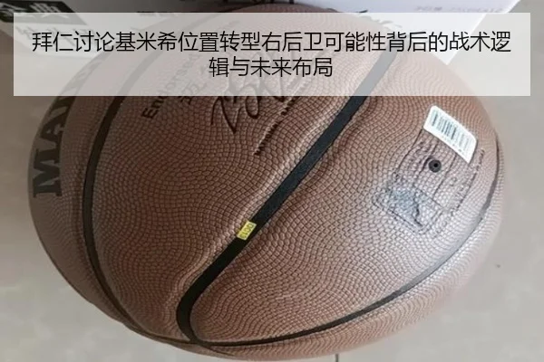 拜仁讨论基米希位置转型右后卫可能性背后的战术逻辑与未来布局 | leyu