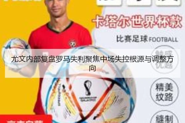 尤文内部复盘罗马失利聚焦中场失控根源与调整方向