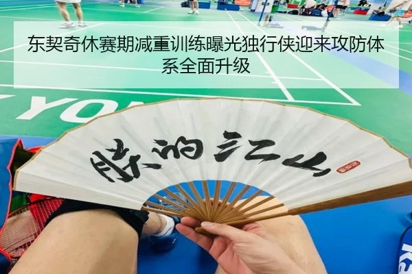 东契奇休赛期减重训练曝光独行侠迎来攻防体系全面升级 - leyu